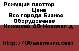 Режущий плоттер Graphtec FC8000-130 › Цена ­ 300 000 - Все города Бизнес » Оборудование   . Ненецкий АО,Носовая д.